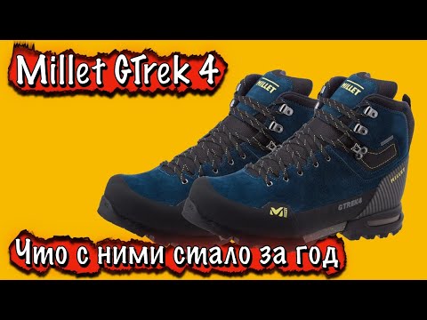 Видео: MILLET GTREK4 - Треккинговые ботинки. Что с ними стало за год?