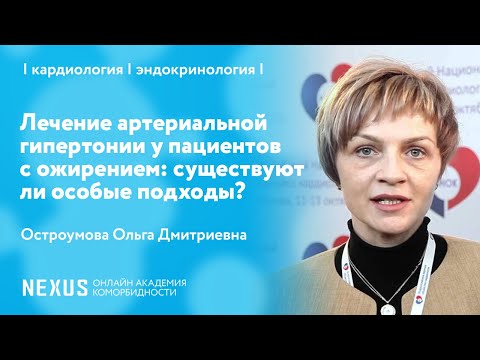 Видео: Лечение артериальной гипертонии у пациентов с ожирением: существуют ли особые подходы?