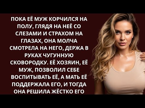 Видео: Муж протянул на неё руку, и очень вскоре очень пожалел, со страхом глядя на жену...