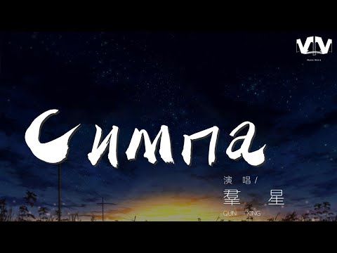 Видео: 羣星 - Симпа (Remix)『Она его половина』【動態歌詞Lyrics】