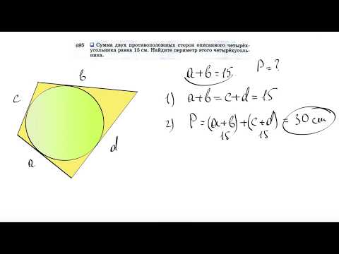 Видео: №695. Сумма двух противоположных сторон описанного четырехугольника равна 15 см. Найдите