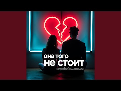 Видео: Она того не стоит