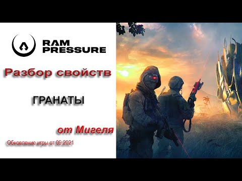 Видео: RAM Pressure Разбор свойств - гранаты