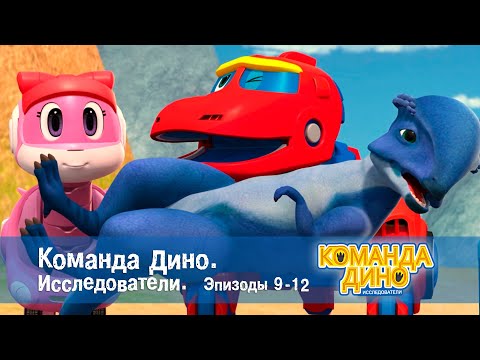 Видео: Команда Дино. Исследователи. Эпизоды 9-12 - Мультфильм про динозавров - Сборник