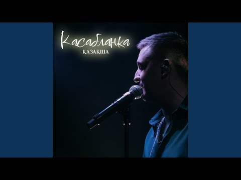 Видео: Касабланка Қазақша