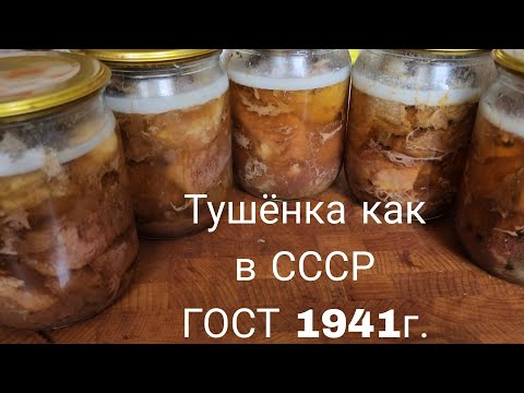 Видео: Тушёнка по ГОСТу  1941г. Как приготовить тушенку СССР?