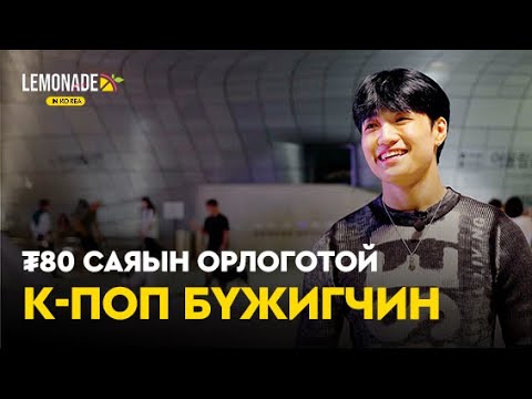 Видео: З.Чингүүн: Хайртай зүйлээ хийж байхад өлсгөлөн байдал зогсдоггүй | Lemonade in Korea 🇰🇷 : E2 🍋