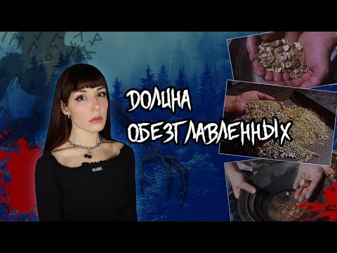 Видео: Проклятое золото НАХАННИ, долины обезглавленных