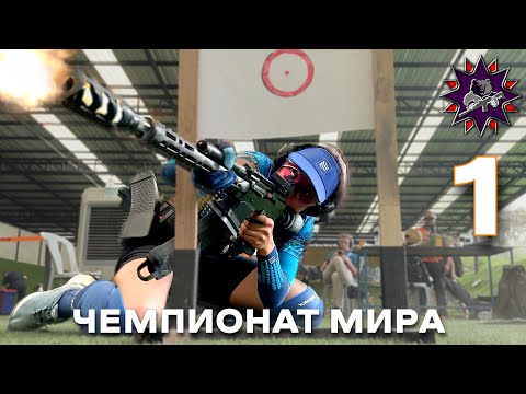 Видео: Лучшее стрельбище - 1 эпизод - Чемпионат Мира