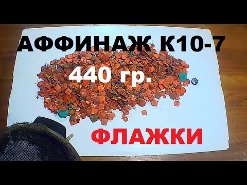 Видео: Конденсаторы К10-7 флажки 440 грамм. Какой выход серебра?