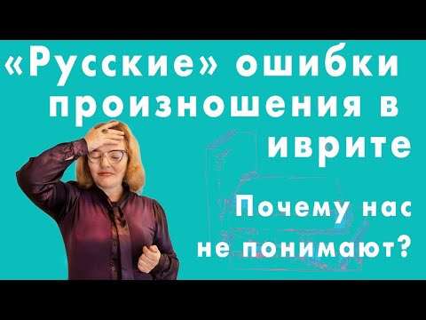 Видео: «Русские» ошибки произношения в иврите. Почему нас не понимают? Ошибка 4. Урок Иврита №19