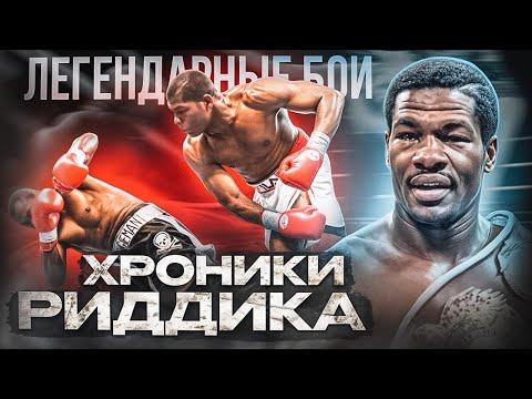 Видео: Хроники Риддика: Взгляд на яркую карьеру Боу / Легендарные бои