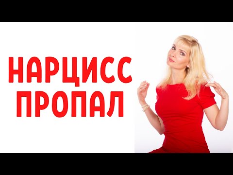 Видео: Почему нарцисс пропадает без объяснения причин