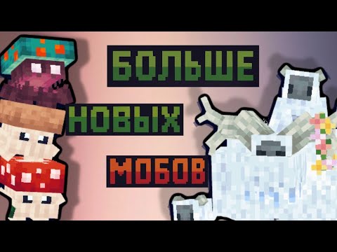 Видео: ОБЗОР МОДА CREATURES AND BEASTS МАЙНКРАФТ