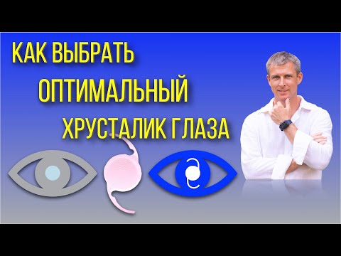 Видео: Как выбрать оптимальный хрусталик глаза при катаракте или рефракционной замене хрусталика