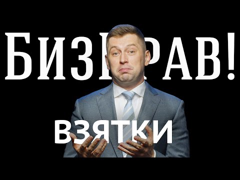 Видео: Взяточничество и коммерческий подкуп | БизПрав #26 | Про права предпринимателей