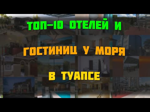 Видео: ТОП-10 отелей и гостиниц у моря в Туапсе