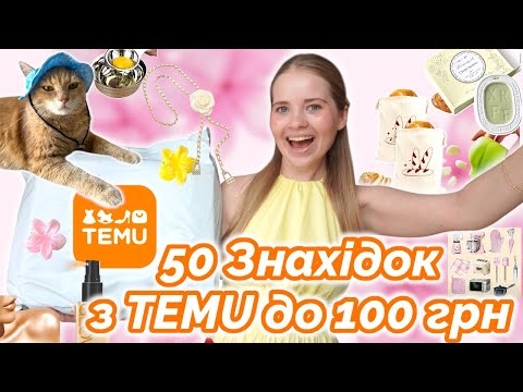 Видео: Замовила 50 товарів з TEMU до 100 гривень! 🔥  Товари для дому. Очікування\\Реальність