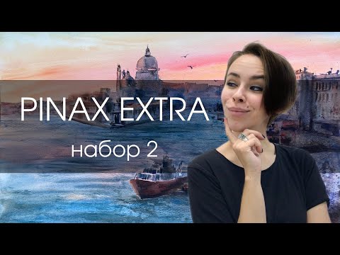 Видео: Акварель Pinax Extra, набор 2 | ОБЗОР