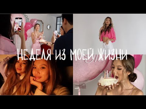 Видео: НЕДЕЛЯ ИЗ МОЕЙ ЖИЗНИ