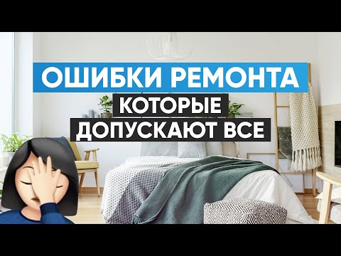 Видео: Ошибки ремонта, которые допускают даже дизайнеры