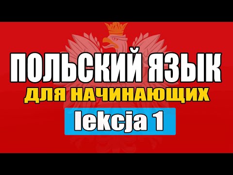 Видео: Урок 1 Польский язык с нуля / Знакомство и приветствие