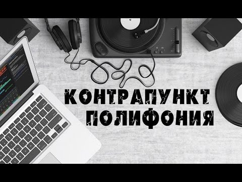 Видео: [ Уроки полифонии] - Виды ритмических фигур