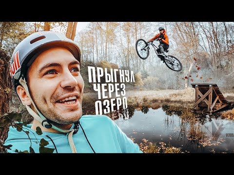 Видео: ПРЫГНУЛ ЧЕРЕЗ ОЗЕРО на ОГРОМНОМ ВЕЛОСИПЕДЕ!