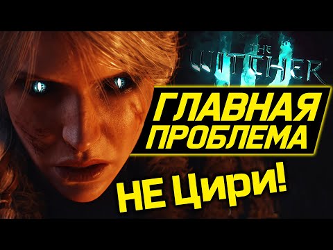 Видео: Главная проблема Ведьмак 4! Цири - меньшее ЗЛО! | обзор the Witcher 4 | новый ведьмак