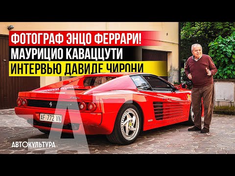 Видео: Фотограф Enzo Ferrari - Maurizio Cavazzuti | Официальные "глаза" Феррари | Интервью Давиде Чирони