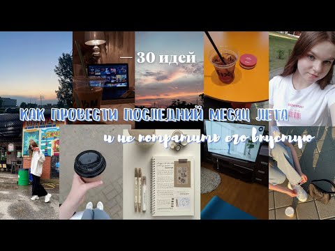 Видео: Как провести последний месяц лета и не потратить его впустую | 30 идей на август 2022