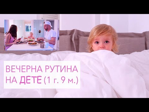 Видео: Вечерната рутина на детето ми София-Малю (1г. 9 м.) + Рецепта за мъфини с праскови