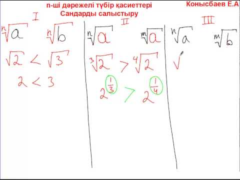 Видео: 25.3-n-ші дәрежелі түбір. Сандарды салыстыру