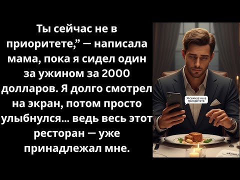 Видео: Ты сейчас не в приоритете, — написала мне мама, пока я сидел один за ужином за 2000 долларов