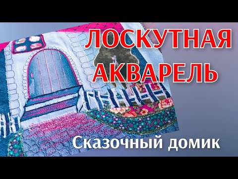 Видео: ЛОСКУТНАЯ АКВАРЕЛЬ.Домики.Джинс.      #вдохновениесмариной #аппликацияизткани