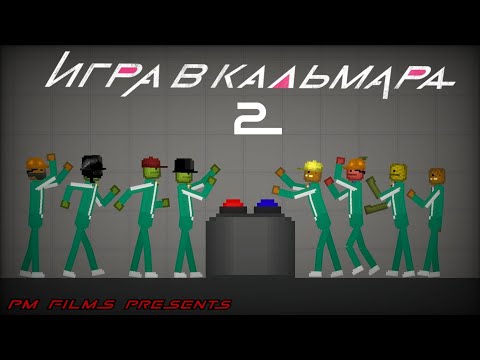Видео: "Против Друг Друга" Игра В Кальмара В Melon Playground | 2 Серия