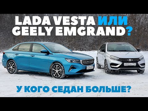 Видео: Lada Vesta или Geely Emgrand: русский замахнулся на китайца?_ТЕСТ ДРАЙВ ОБЗОР 2023