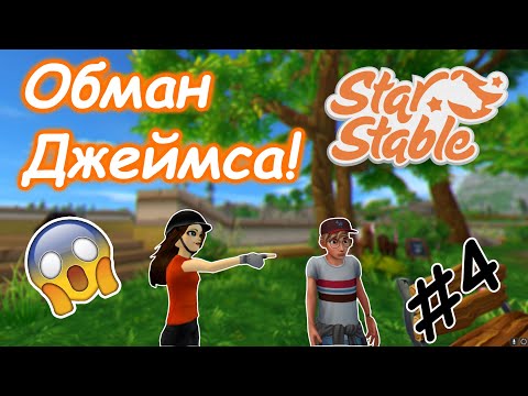 Видео: #4 | Обман Джеймса! | Прохождение Star Stable