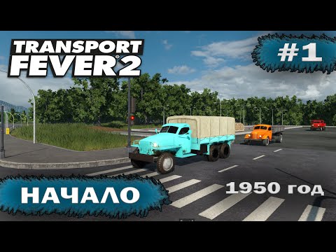 Видео: Transport fever 2 - Начало #1