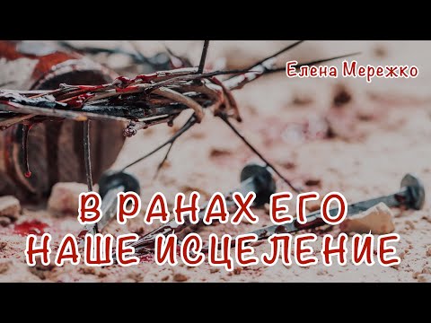 Видео: В ранах Его наше исцеление | Елена Мережко