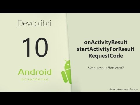 Видео: Android: Урок 10. onActivityResult и RequestCode для чего они?