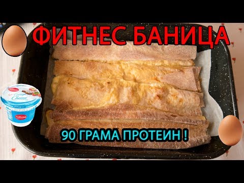 Видео: Протеинова баница