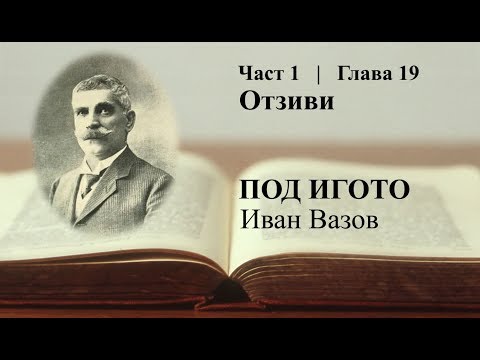 Видео: Под игото - част 1, глава 19