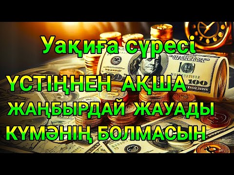 Видео: 10 минуттан кейін байлық (ақша) мен мол ризық аласыз | Несібеңізді арттыратын дұға | Уақиға сүресi