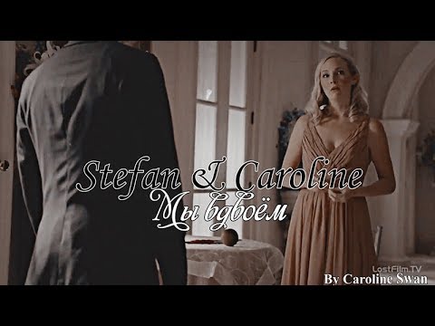 Видео: ღStefan & Caroline - мы вдвоём ღ