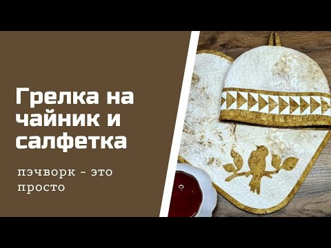 Видео: Грелка на чайник и салфетка.