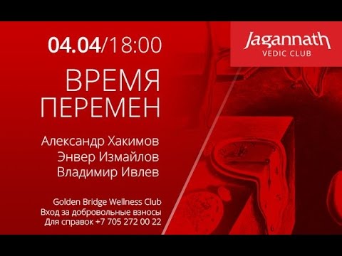 Видео: 04/04/2015 Мантра-вечеринка "Время перемен" Александр Хакимов и Энвер Измайлов