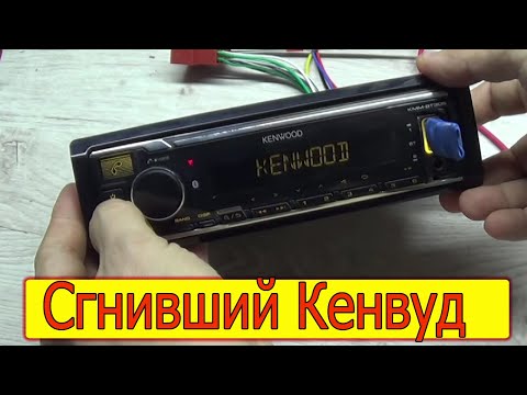 Видео: Kenwood KMM BT-305 нет звука. Попала вода