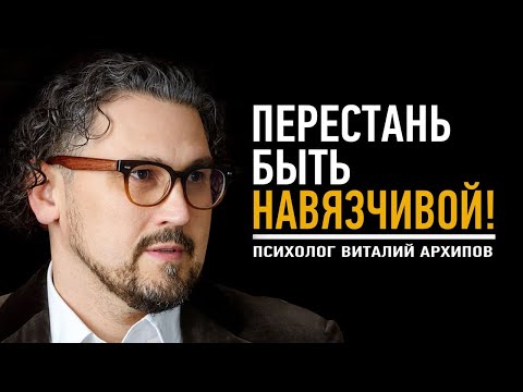 Видео: Перестань быть НАВЯЗЧИВОЙ!