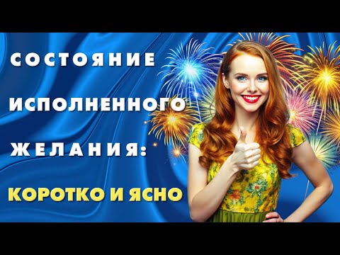Видео: Состояние исполненного желания : Коротко и ясно